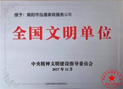 南陽(yáng)月嫂泓德家政公司_全國(guó)家政公司文明單位